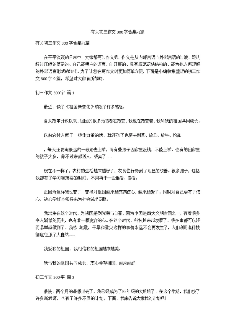 有关初三作文300字合集九篇