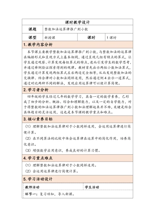 大单元教学【核心素养目标】6.4  整数加法运算律推广到小数（表格式）教学设计 人教版四年级下册