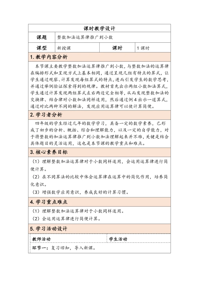大单元教学【核心素养目标】6.4  整数加法运算律推广到小数（表格式）教学设计 人教版四年级下册