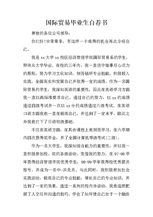 国际贸易毕业生自荐书