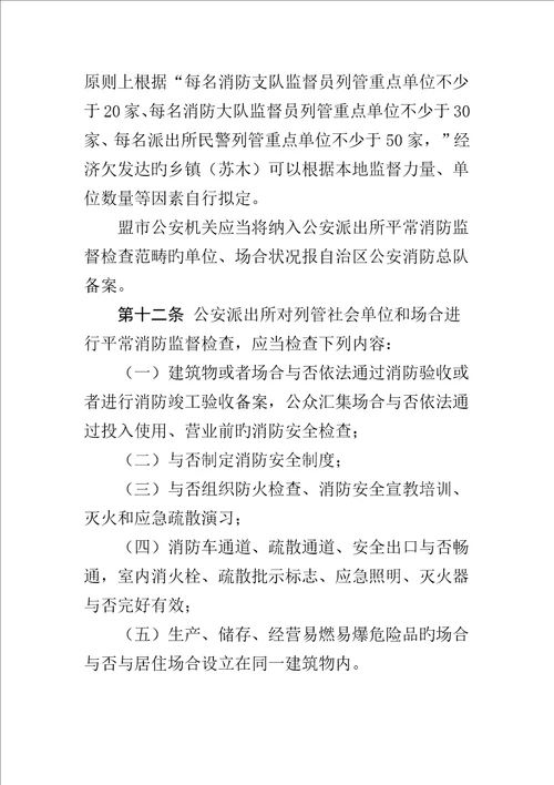 内蒙古自治区公安派出所消防监督管理统一规定