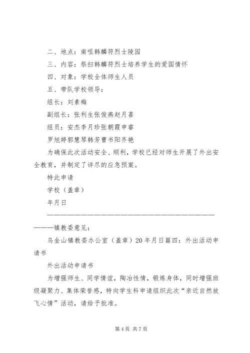 外出经营申请报告 (2).docx