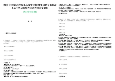 2022年12月武汉康礼高级中学2023年招聘全面启动3历年笔试高频考点试卷附答案解析