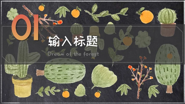 粉笔手绘森林童话小清新通用PPT简报