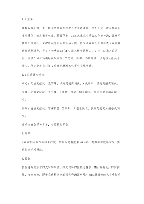 根尖诱导成形剂在临床应用中的效果.docx