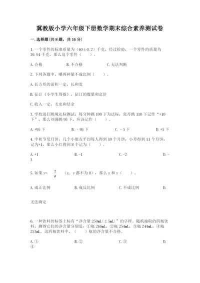 冀教版小学六年级下册数学期末综合素养测试卷带答案（基础题）.docx