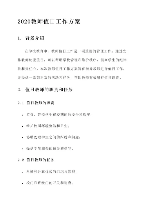 2020教师值日工作方案