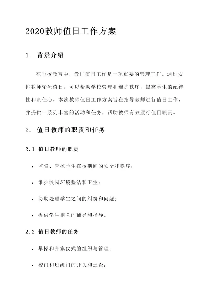 2020教师值日工作方案