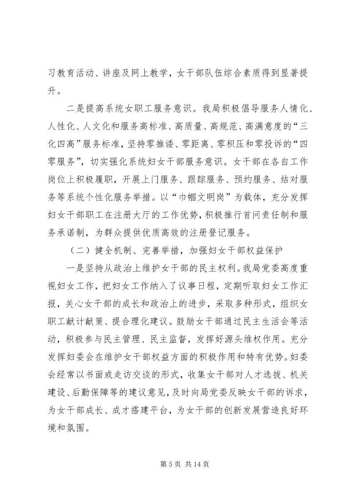 女干部情况调研报告.docx