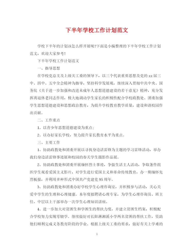 精编之下半年学校工作计划范文.docx