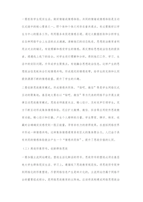 互动仪式链理论视阈下基层电大网络微思政的发展路径.docx