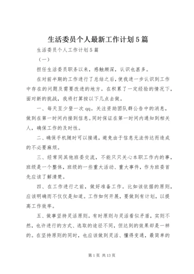 生活委员个人最新工作计划5篇.docx