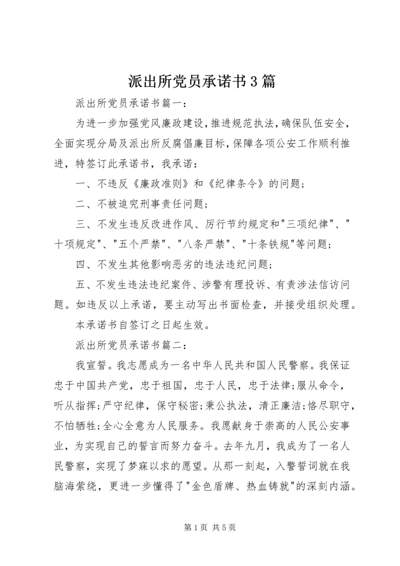 派出所党员承诺书3篇.docx