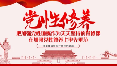 提升党性修养争做新时代合格党员干部PPT模板