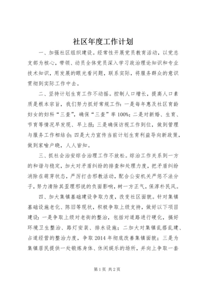 社区年度工作计划 (14).docx