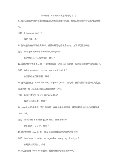 中考英语18种特殊的反意疑问句(二)(2021.4.20学习资料).docx