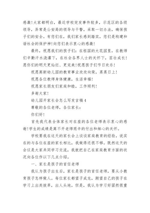 幼儿园开家长会怎么写发言稿5篇.docx