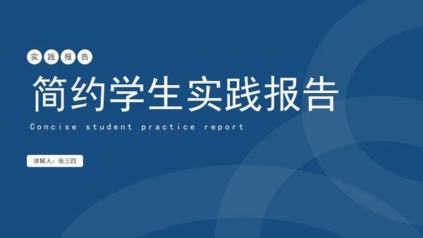 蓝色简约学生实践报告PPT模板