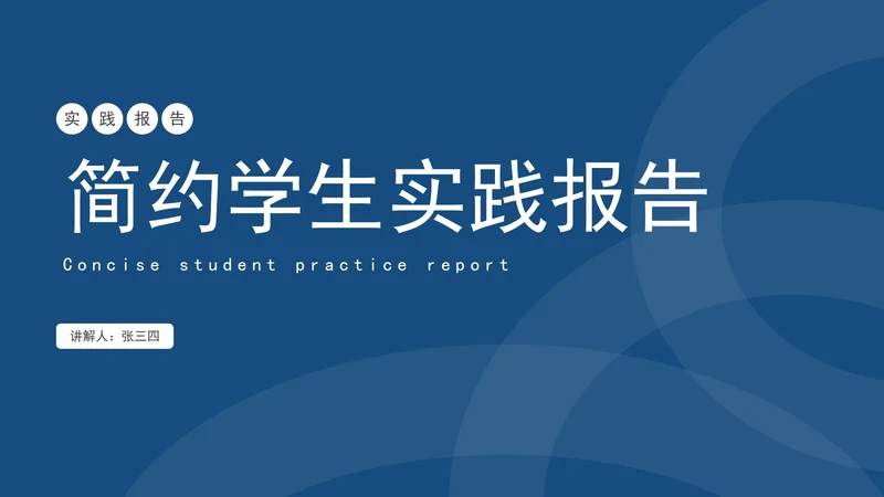 蓝色简约学生实践报告PPT模板