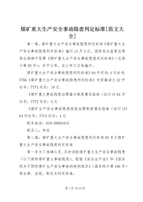 4煤矿重大生产安全事故隐患判定标准[范文大全].docx