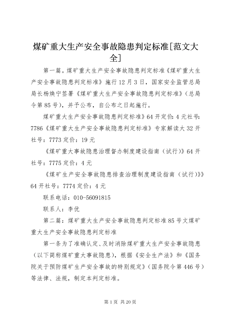 4煤矿重大生产安全事故隐患判定标准[范文大全].docx