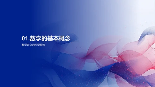 生活中的数学奥秘PPT模板