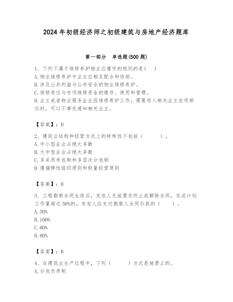 2024年初级经济师之初级建筑与房地产经济题库带答案（基础题）.docx