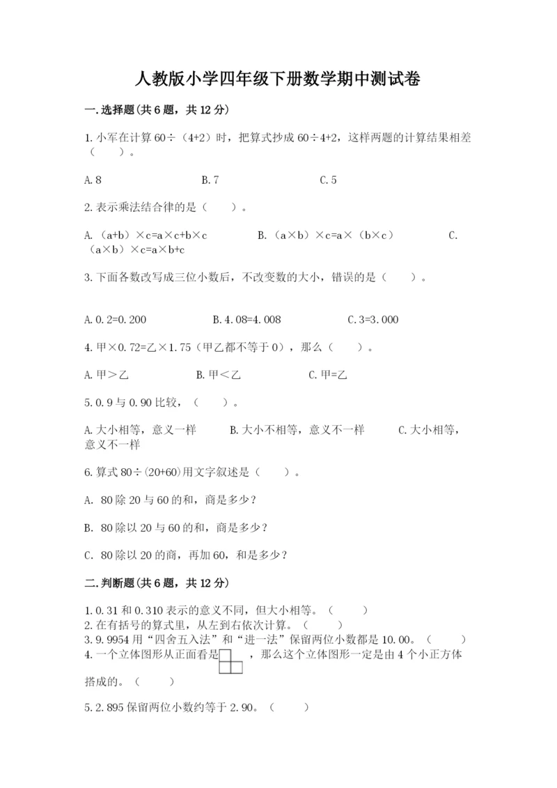 人教版小学四年级下册数学期中测试卷【综合卷】.docx