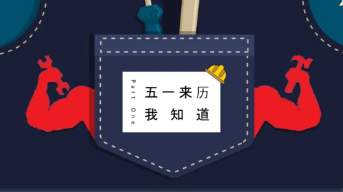五一国际劳动节主题班会PPT模板