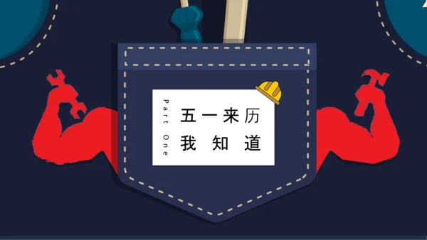 五一国际劳动节主题班会PPT模板