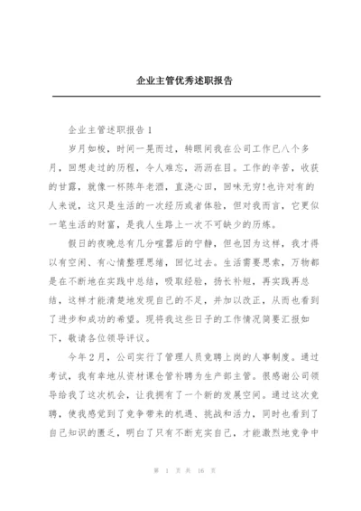 企业主管优秀述职报告.docx