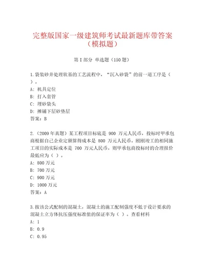 2023年最新国家一级建筑师考试题库大全预热题