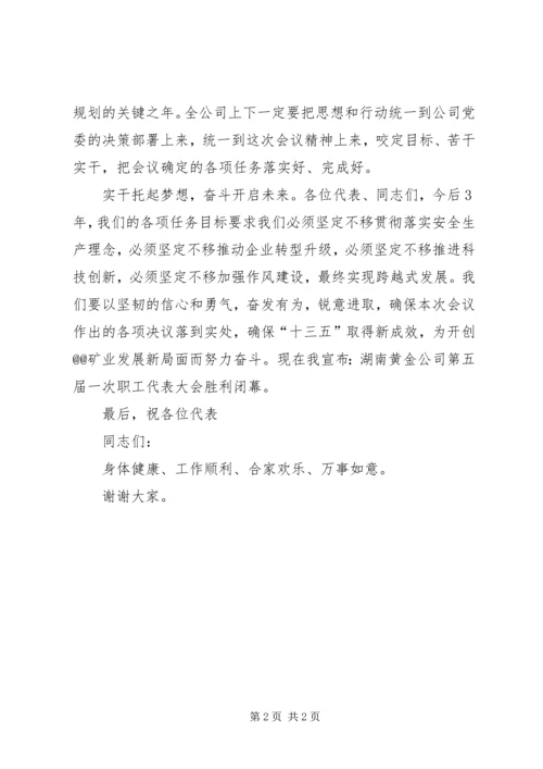 公司五届一次职代会闭幕词.docx