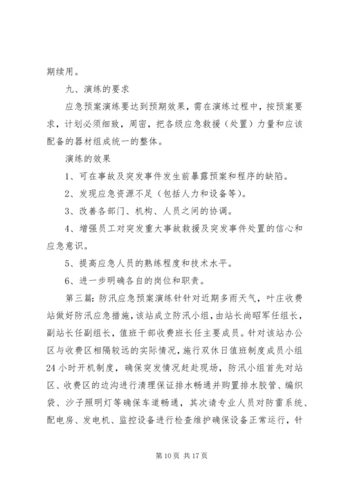 防汛演练预案(方案)——协同演练.docx