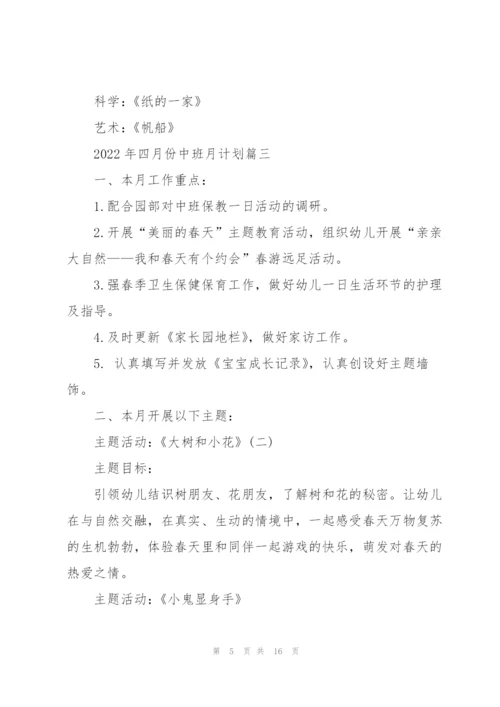 2022年四月份中班月计划.docx