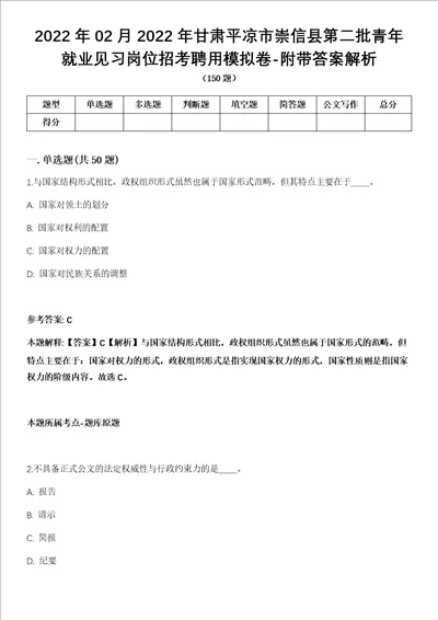 2022年02月2022年甘肃平凉市崇信县第二批青年就业见习岗位招考聘用模拟卷附带答案解析第73期