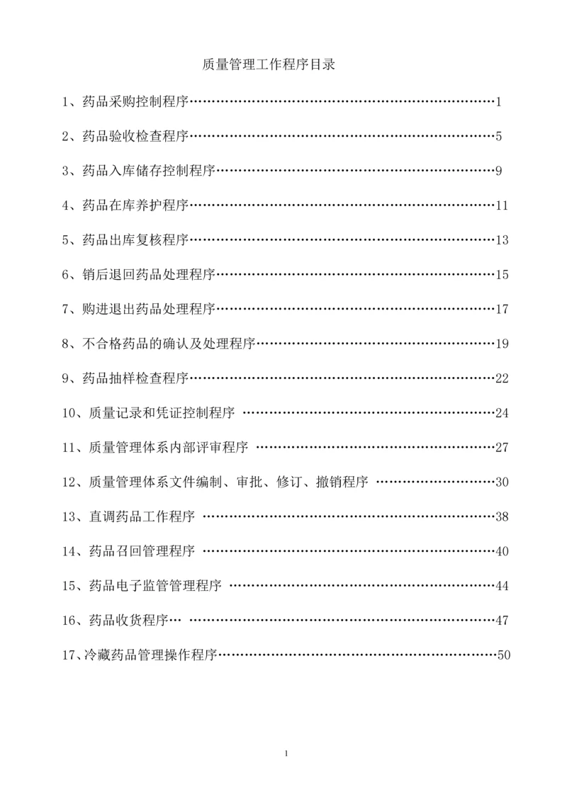 药品质量管理工作程序.docx