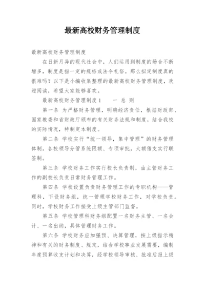 最新高校财务管理制度.docx