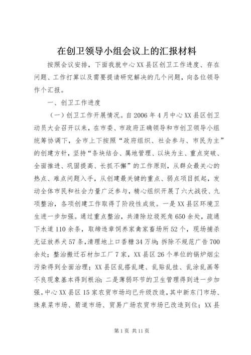 在创卫领导小组会议上的汇报材料 (4).docx