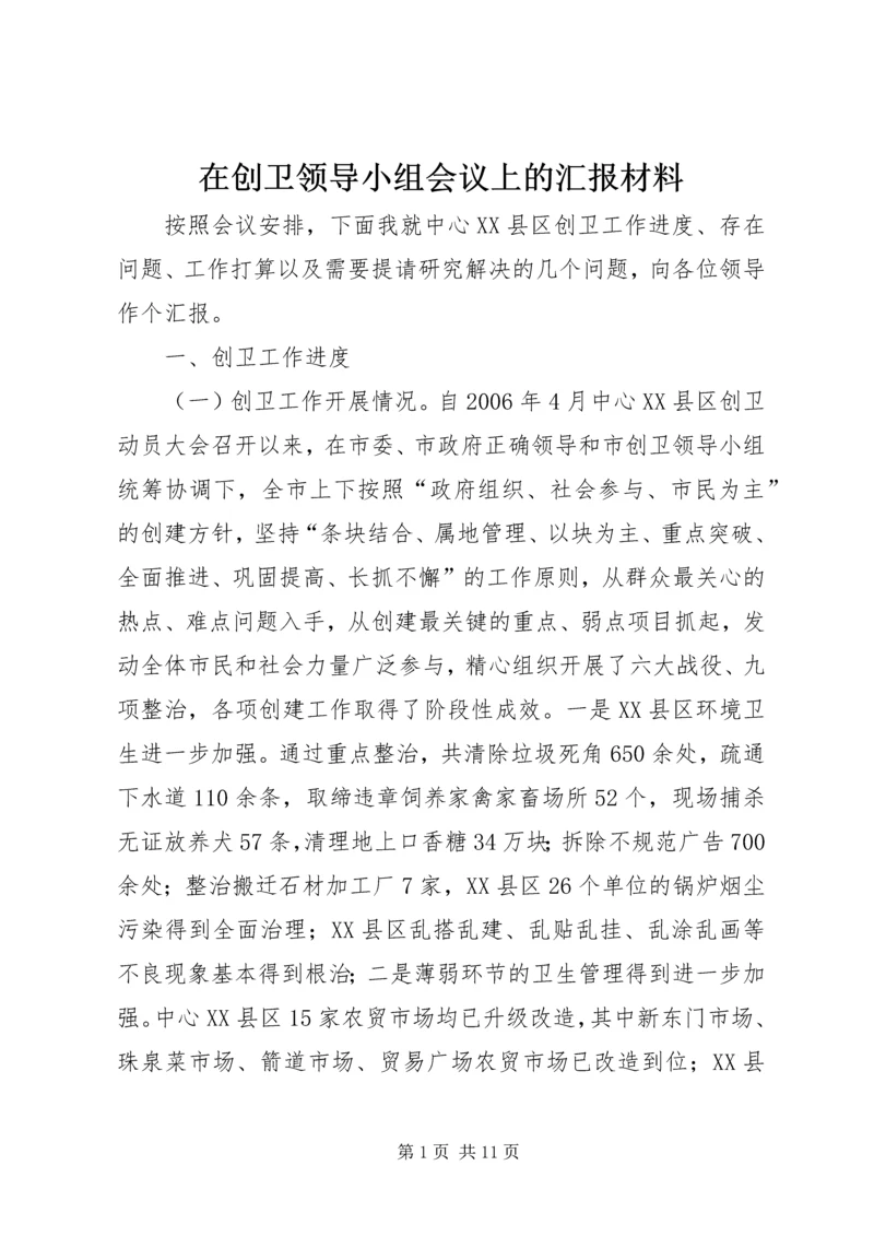 在创卫领导小组会议上的汇报材料 (4).docx