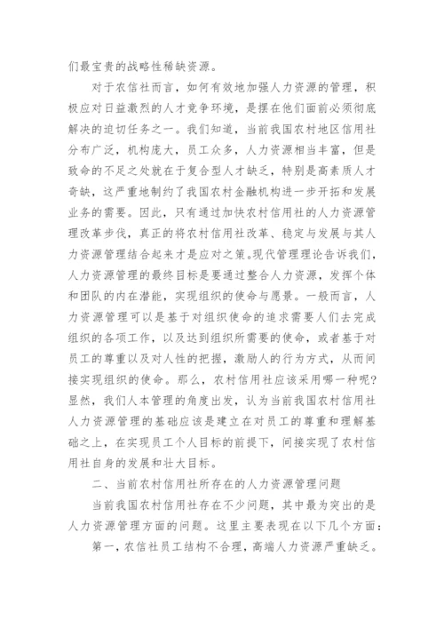 农村信用社论文.docx