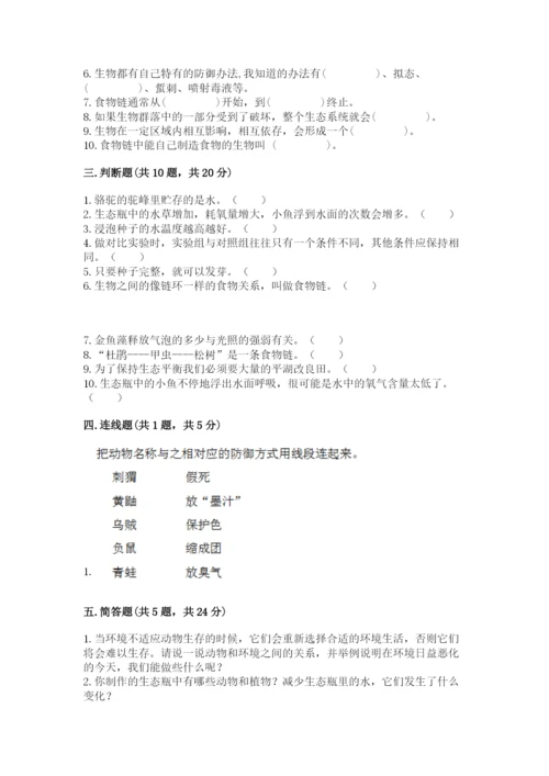 教科版科学五年级下册第一单元《生物与环境》测试卷【预热题】.docx