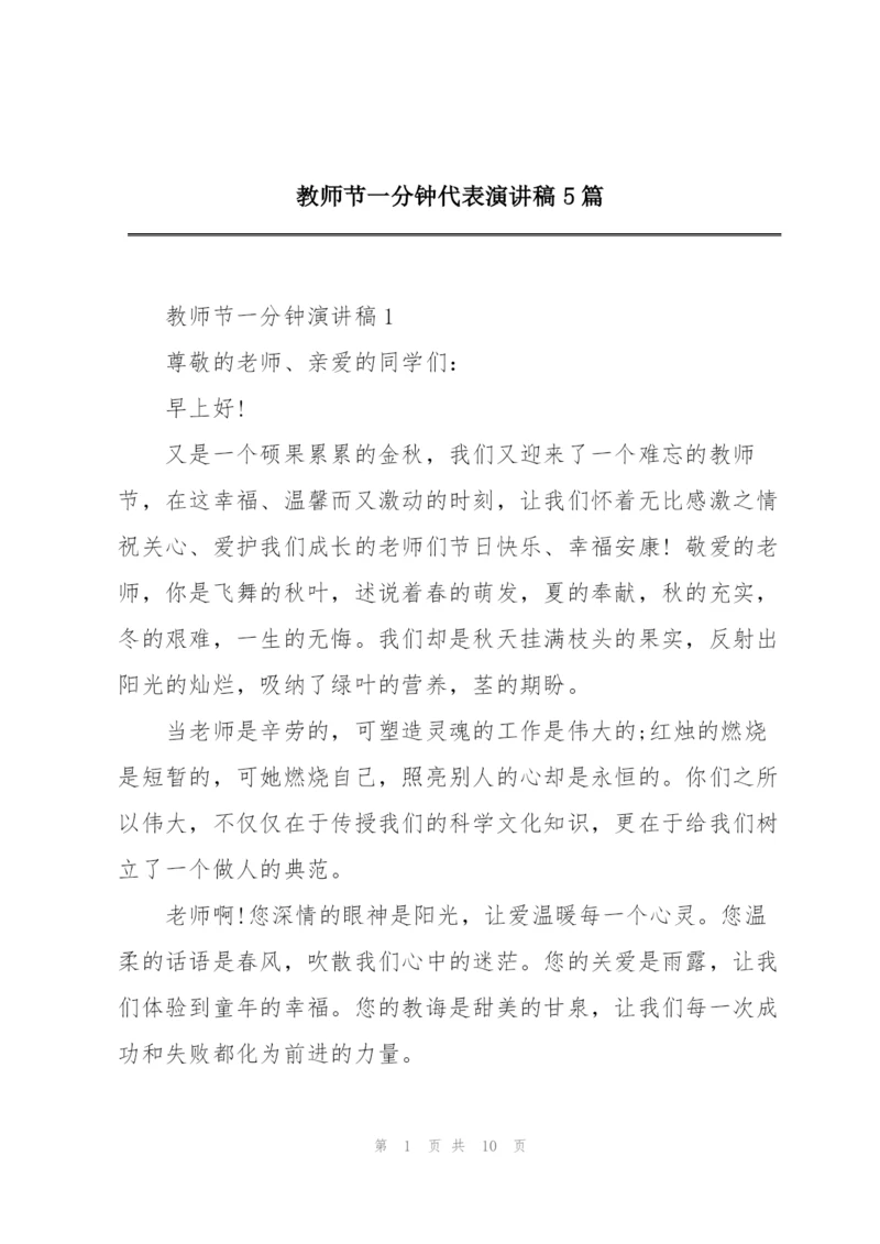 教师节一分钟代表演讲稿5篇.docx