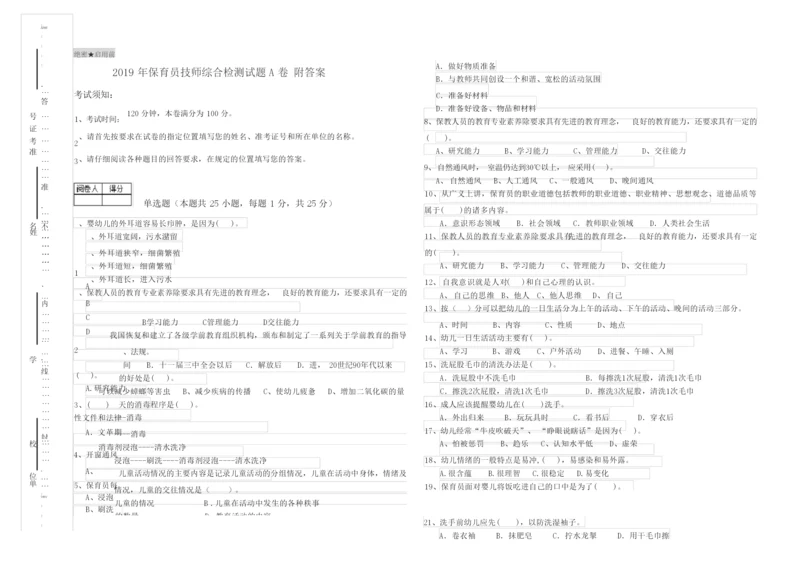 2019年保育员技师综合检测试题A卷 附答案.docx