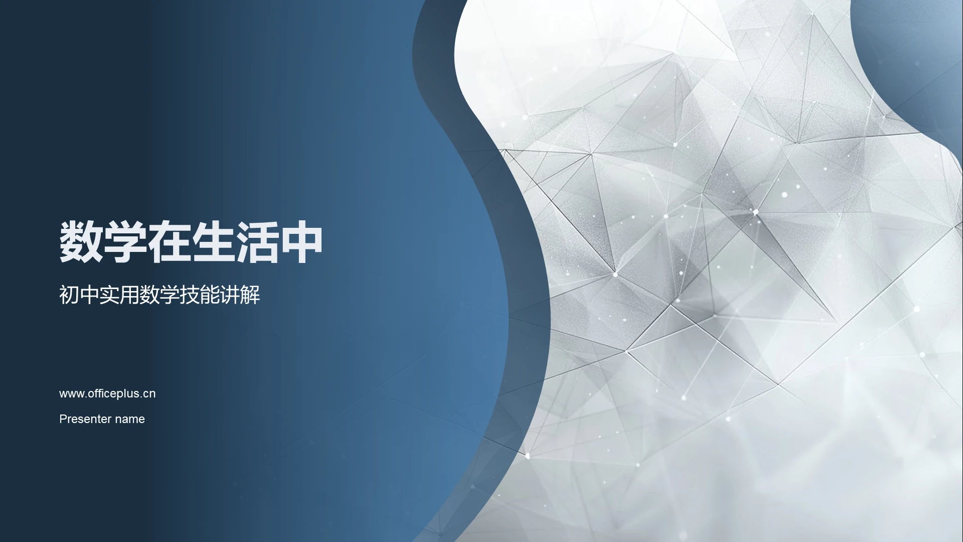 数学在生活中PPT模板