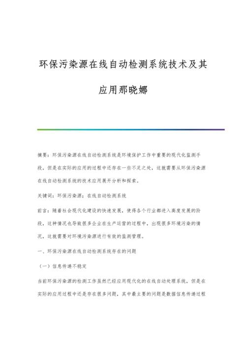 环保污染源在线自动检测系统技术及其应用那晓娜.docx