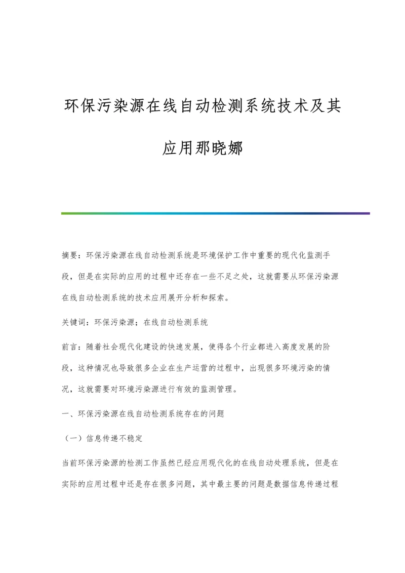 环保污染源在线自动检测系统技术及其应用那晓娜.docx