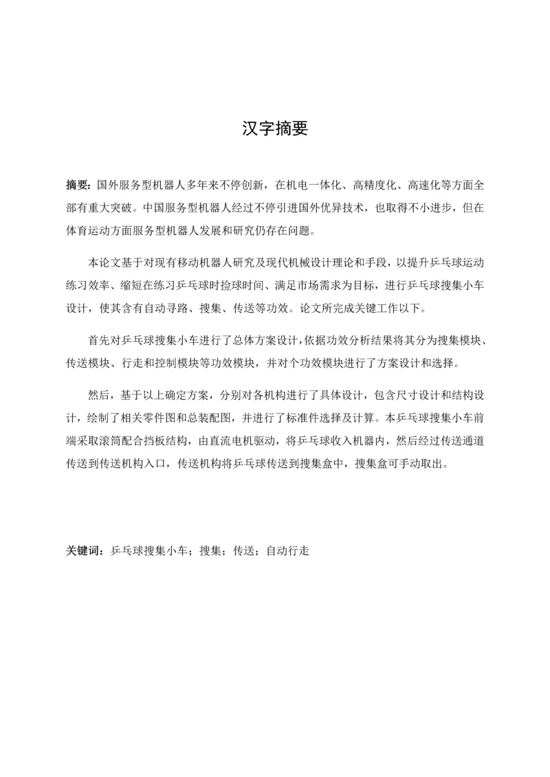 机械综合重点工程优质毕业设计乒乓球收集小车的设计乒乓球收集器.docx