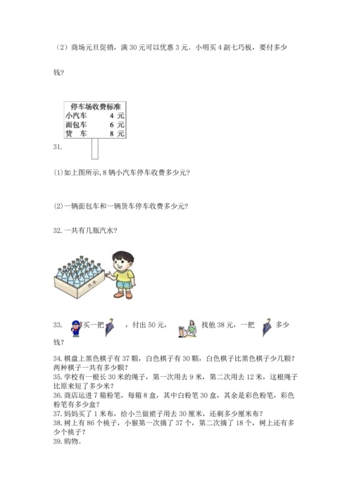 二年级上册数学应用题100道含完整答案（全国通用）.docx