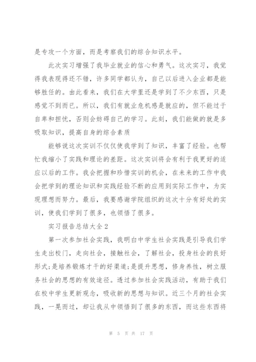 实习报告总结大全范文5篇.docx